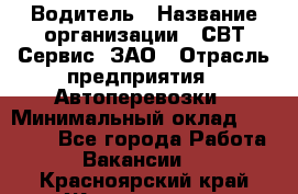 Водитель › Название организации ­ СВТ-Сервис, ЗАО › Отрасль предприятия ­ Автоперевозки › Минимальный оклад ­ 25 000 - Все города Работа » Вакансии   . Красноярский край,Железногорск г.